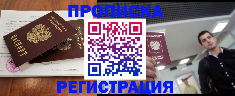 прописка штамп в Десногорске